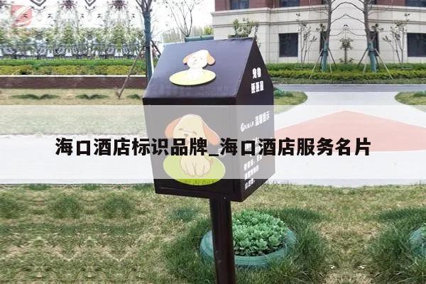 海口酒店标识品牌_海口酒店服务名片