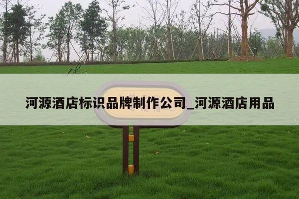 河源酒店标识品牌制作公司_河源酒店用品