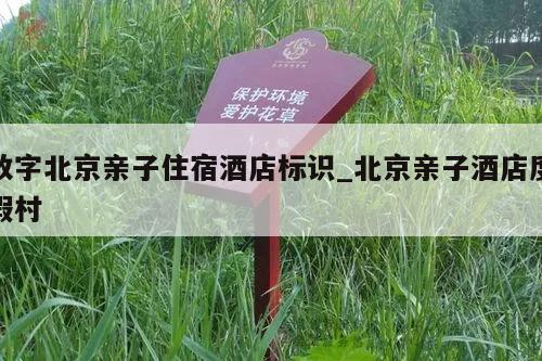 数字北京亲子住宿酒店标识_北京亲子酒店度假村