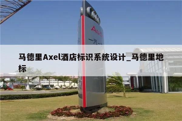 马德里Axel酒店标识系统设计_马德里地标