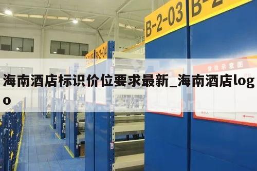 海南酒店标识价位要求最新_海南酒店logo