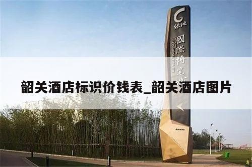 韶关酒店标识价钱表_韶关酒店图片