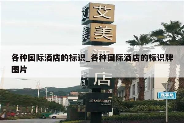 各种国际酒店的标识_各种国际酒店的标识牌图片
