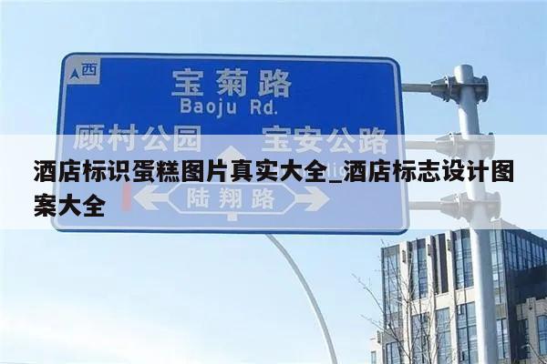酒店标识蛋糕图片真实大全_酒店标志设计图案大全