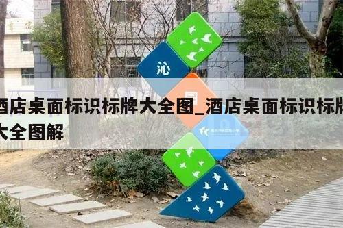 酒店桌面标识标牌大全图_酒店桌面标识标牌大全图解