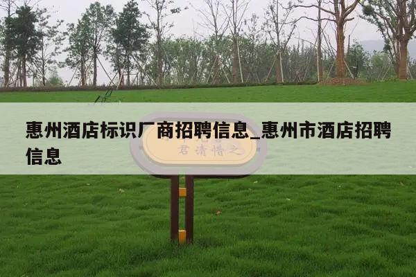 惠州酒店标识厂商招聘信息_惠州市酒店招聘信息