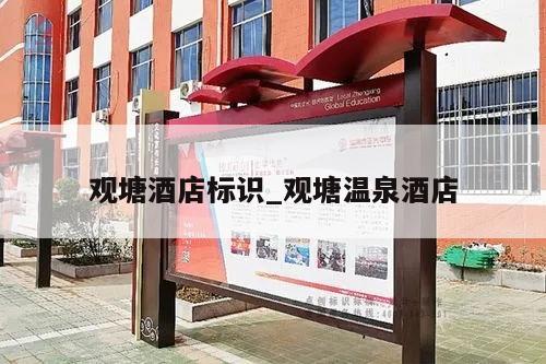 观塘酒店标识_观塘温泉酒店