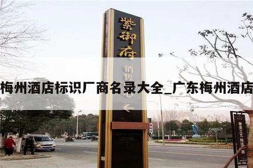 梅州酒店标识厂商名录大全_广东梅州酒店
