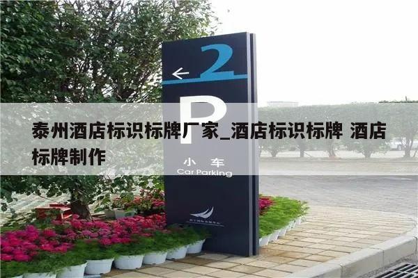 泰州酒店标识标牌厂家_酒店标识标牌 酒店标牌制作