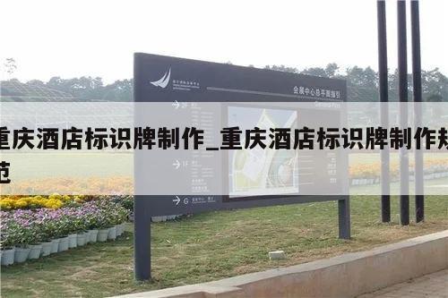 重庆酒店标识牌制作_重庆酒店标识牌制作规范
