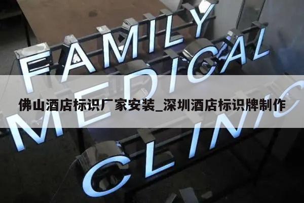 佛山酒店标识厂家安装_深圳酒店标识牌制作