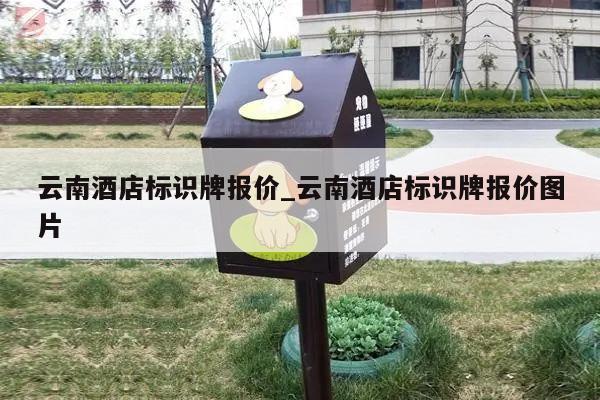 云南酒店标识牌报价_云南酒店标识牌报价图片