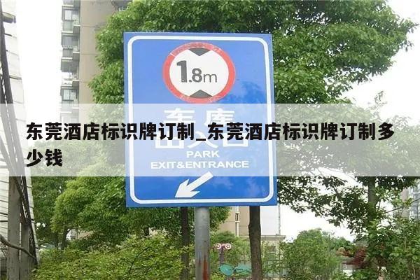 东莞酒店标识牌订制_东莞酒店标识牌订制多少钱