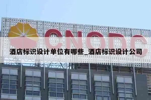 酒店标识设计单位有哪些_酒店标识设计公司