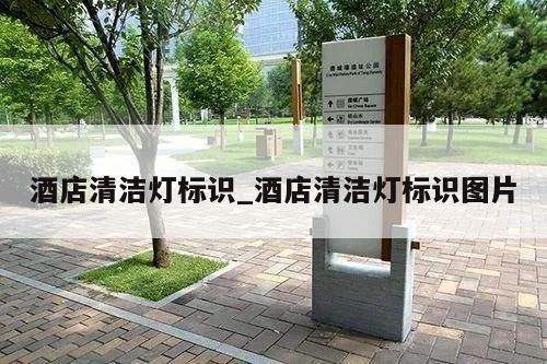 酒店清洁灯标识_酒店清洁灯标识图片