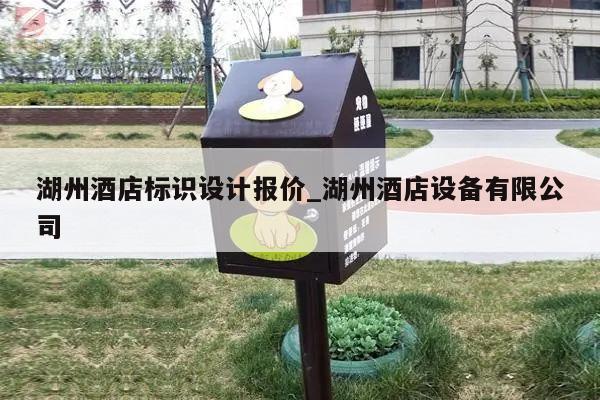 湖州酒店标识设计报价_湖州酒店设备有限公司