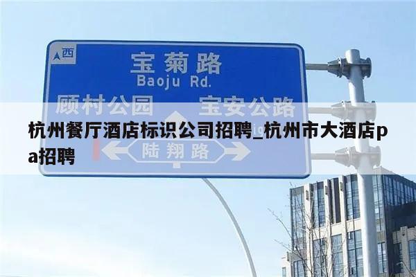 杭州餐厅酒店标识公司招聘_杭州市大酒店pa招聘