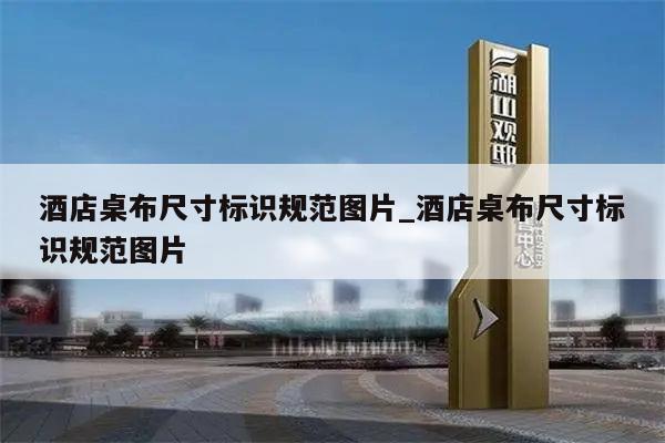 酒店桌布尺寸标识规范图片_酒店桌布尺寸标识规范图片