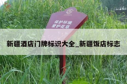 新疆酒店门牌标识大全_新疆饭店标志