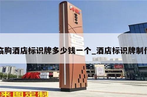 临朐酒店标识牌多少钱一个_酒店标识牌制作