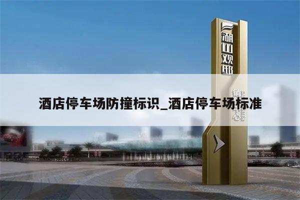 酒店停车场防撞标识_酒店停车场标准