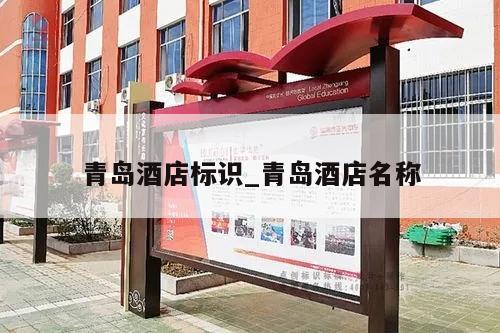 青岛酒店标识_青岛酒店名称