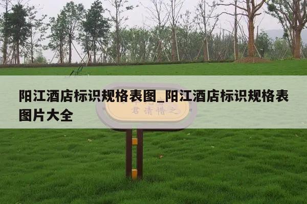 阳江酒店标识规格表图_阳江酒店标识规格表图片大全