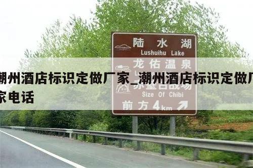 潮州酒店标识定做厂家_潮州酒店标识定做厂家电话