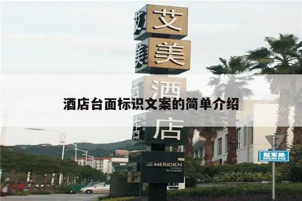 酒店台面标识文案的简单介绍