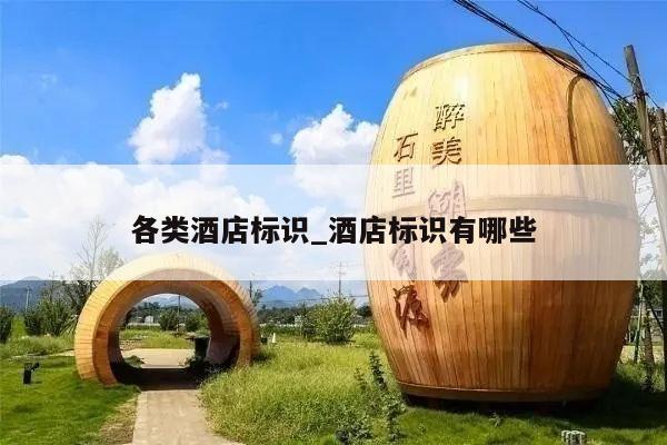 各类酒店标识_酒店标识有哪些