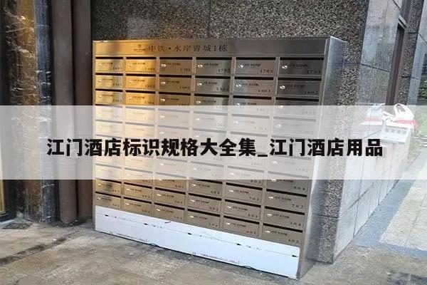江门酒店标识规格大全集_江门酒店用品