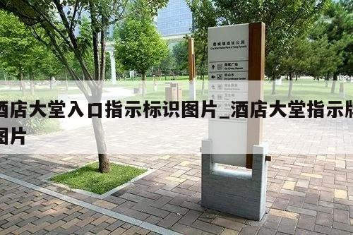 酒店大堂入口指示标识图片_酒店大堂指示牌图片
