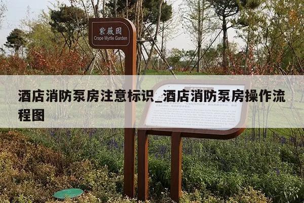 酒店消防泵房注意标识_酒店消防泵房操作流程图