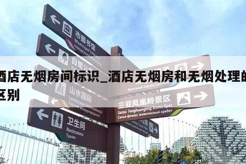 酒店无烟房间标识_酒店无烟房和无烟处理的区别