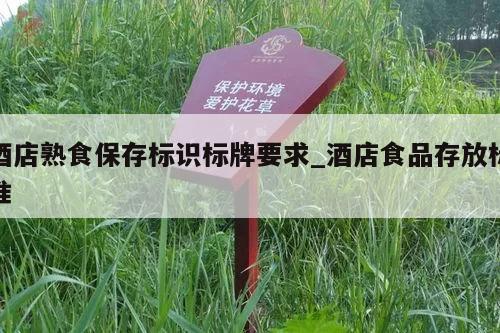 酒店熟食保存标识标牌要求_酒店食品存放标准