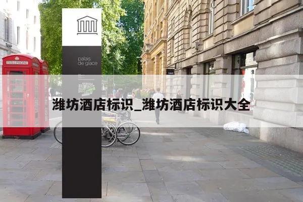 潍坊酒店标识_潍坊酒店标识大全