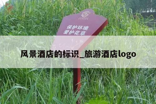 风景酒店的标识_旅游酒店logo