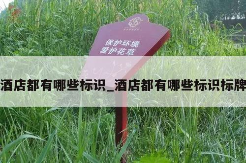 酒店都有哪些标识_酒店都有哪些标识标牌