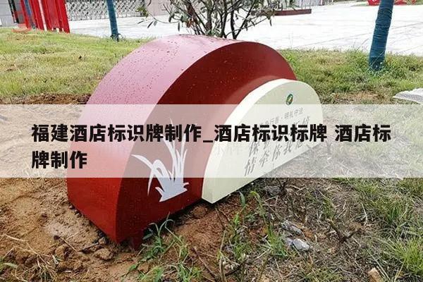 福建酒店标识牌制作_酒店标识标牌 酒店标牌制作