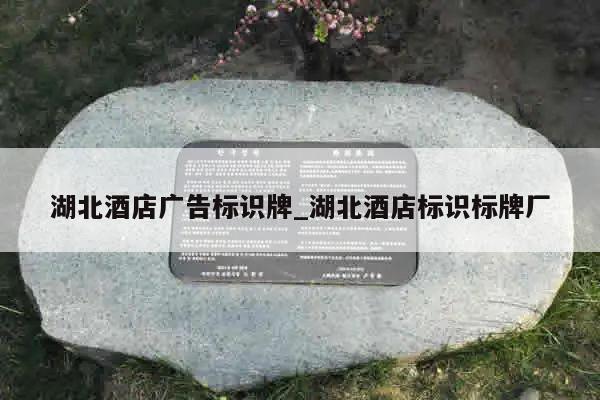 湖北酒店广告标识牌_湖北酒店标识标牌厂