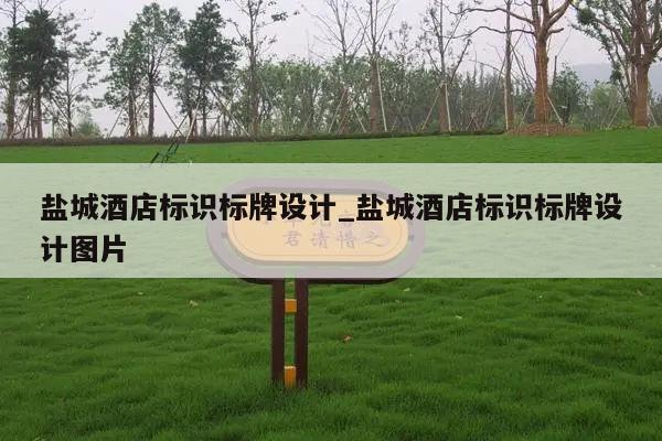 盐城酒店标识标牌设计_盐城酒店标识标牌设计图片