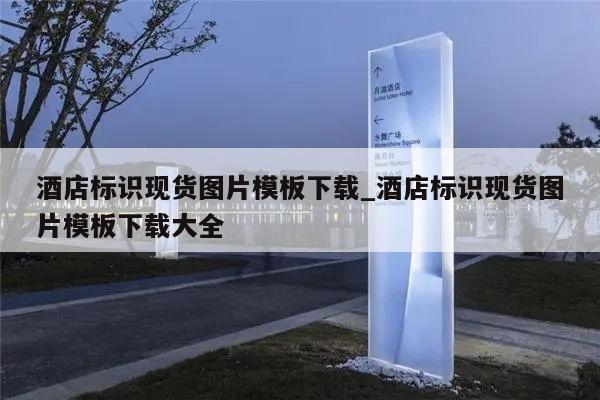酒店标识现货图片模板下载_酒店标识现货图片模板下载大全