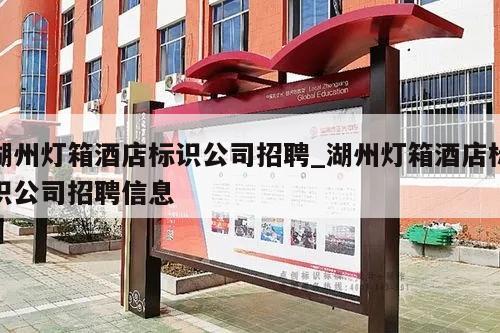 湖州灯箱酒店标识公司招聘_湖州灯箱酒店标识公司招聘信息