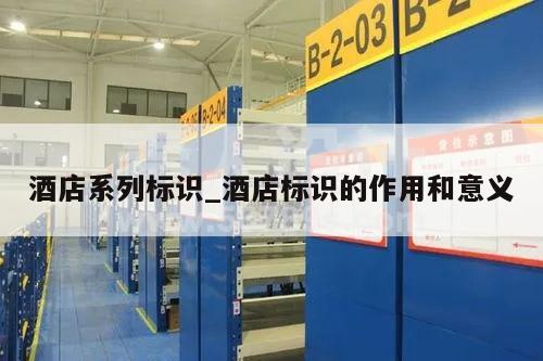 酒店系列标识_酒店标识的作用和意义