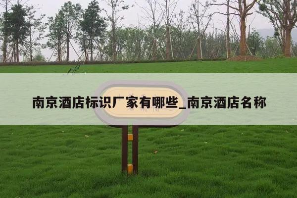 南京酒店标识厂家有哪些_南京酒店名称