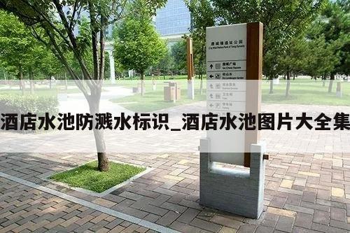酒店水池防溅水标识_酒店水池图片大全集