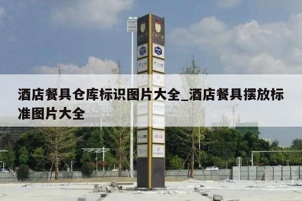 酒店餐具仓库标识图片大全_酒店餐具摆放标准图片大全