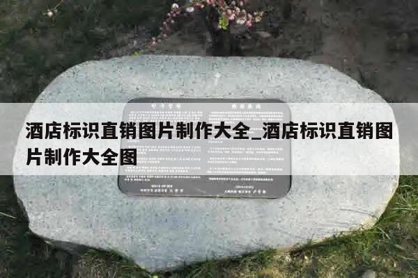 酒店标识直销图片制作大全_酒店标识直销图片制作大全图