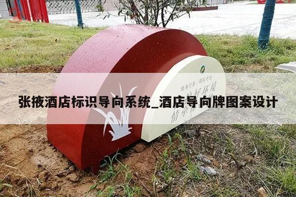 张掖酒店标识导向系统_酒店导向牌图案设计