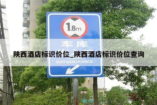 陕西酒店标识价位_陕西酒店标识价位查询